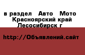  в раздел : Авто » Мото . Красноярский край,Лесосибирск г.